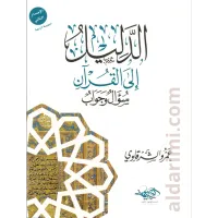 الدليل إلى القرآن – Image 1