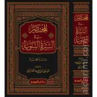 المختصر في السيرة النبوية – Image 1