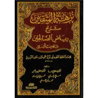 نزهة المتقين في شرح رياض الصالحين – Image 1