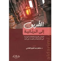 الطريق إلى الربانية – Image 1
