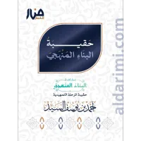 حقيبة البناء المنهجي (المستوى التمهيدي) – Image 1
