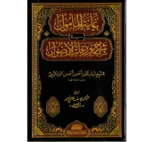 غاية المأمول في شرح ورقات الأصول (شرح متن الورقات) – Image 1