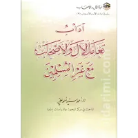 آداب تعامل الآل والأصحاب مع غير المسلمين – Image 1