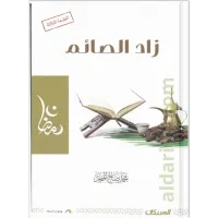 زاد الصائم – Image 1