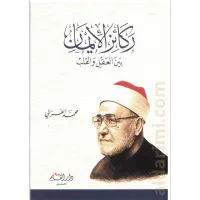 ركائز الإيمان بين العقل والقلب – Image 1