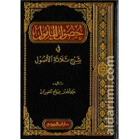 حصول المأمول في شرح ثلاثة الأصول – Image 1