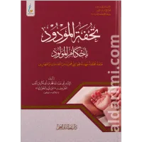 تحفة المودود في أحكام المولود (الطبعة الميسرة) – Image 1