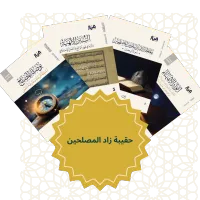 حقيبة زاد المصلحين – Image 1