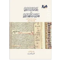 غيث الساري من هدايات البخاري – Image 1