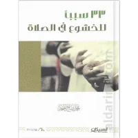 33 سبباً للخشوع في الصلاة – Bild 1