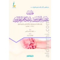 تهذيب تحفة المودود في أحكام المولود – Image 1