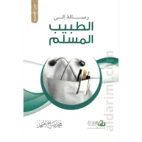 رسالة إلى الطبيب المسلم – Image 1