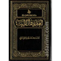 البخاري وآل البيت – Image 1