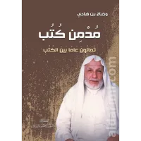 مدمن كتب ثمانون عاماً بين الكتب – Image 1