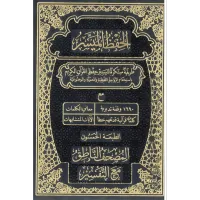 مصحف الحفظ الميسر – كحلي