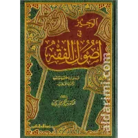 الوجيز في أصول الفقه – Image 1