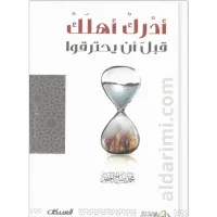 أدرك أهلك قبل أن يحترقوا – Image 1