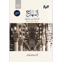 المنهاج من ميراث النبوة (نسخة التعليقات) – Image 1