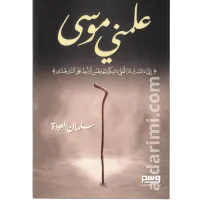 علمني موسى عليه السلام – Image 1