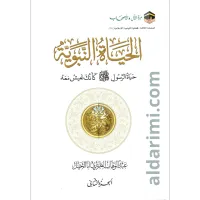 الحياة النبوية كأنك تعيش معه 1/2  – Image 1