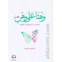 وهناً على وهن قصة حب أسميتها أمي – Image 1