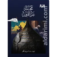 مجلة خير القرون – Image 1