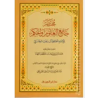 مختصر جامع العلوم والحكم – Image 1