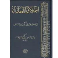 أخلاق العلماء – Image 1
