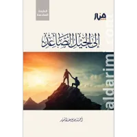 إلى الجيل الصاعد – Image 1