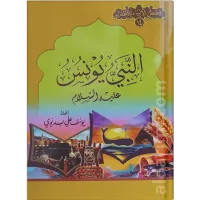 قصة سيدنا يونس عليه السلام (لليافعين) – Image 1