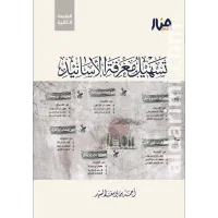 تسهيل معرفة الأسانيد – Image 1