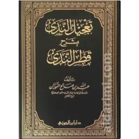 تعجيل الندى بشرح قطر الندى – Image 1