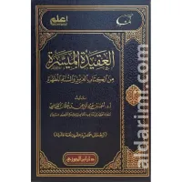 العقيدة الميسرة في الكتاب العزيز والسنة المطهرة – Image 1