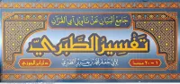 تفسير الطبري - جامع البيان في تأويل آي القرآن 1/20 – Image 3