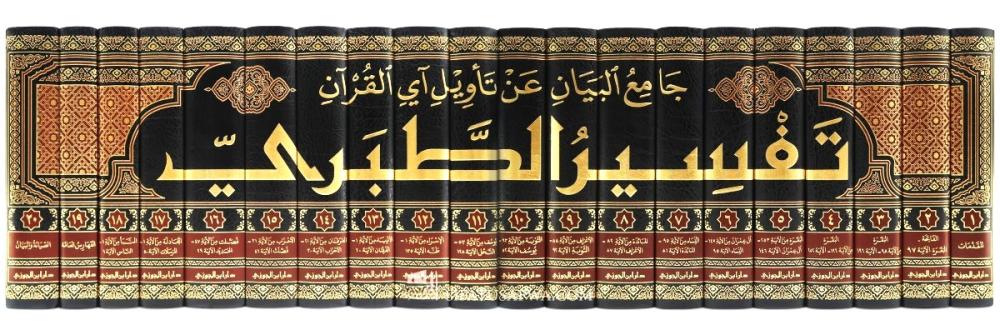 تفسير الطبري - جامع البيان في تأويل آي القرآن 1/20 – Image 2