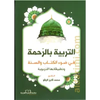 التربية بالرحمة في ضوء الكتاب والسنة – Image 1