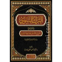 الترك النبوي وأثره في تقرير السنن وضبط البدع – Image 1