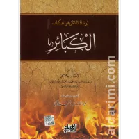 إرشاد الناظر بفوائد كتاب الكبائر – Image 1