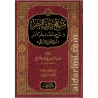 منهج ذوي النظر في شرح منظومة علم الأثر شرح ألفية السيوطي – Image 1