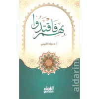 بهم فاقتدوا – Image 1