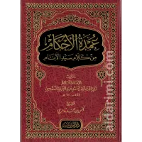 عمدة الأحكام من كلام سيد الأنام – Image 1