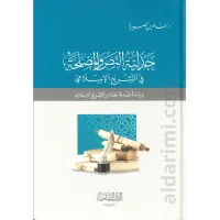 جدلية النص والمصلحة – Image 1