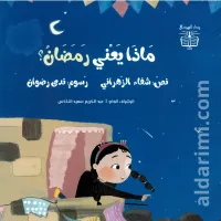 ماذا يعني رمضان؟ – Image 1