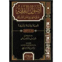 أصول الفقه على منهج أهل السنة – Image 1