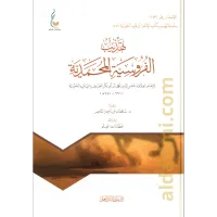 تهذيب الفروسية المحمدية – Image 1