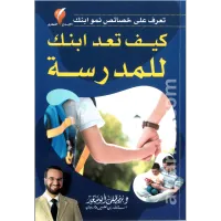 كيف تعد ابنك للمدرسة – Image 1