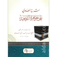شرح الصاوي على جوهرة التوحيد – Image 1