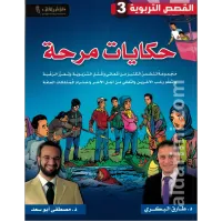 حكايات مرحة – Image 1