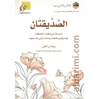 الصديقتان فاطمة وعائشة  – Image 1