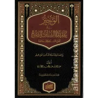 الوجيز في عقيدة السلف الصالح (فني) – Image 1